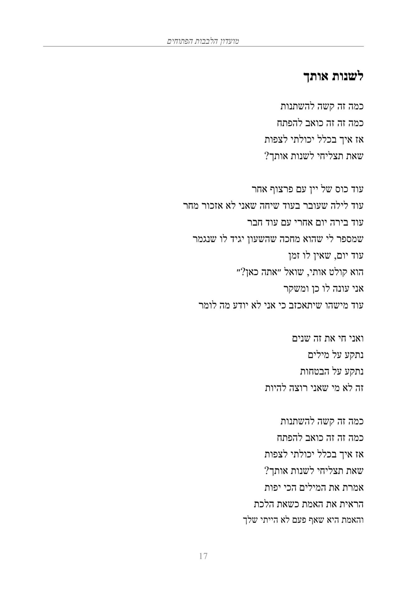 השיר לשנות אותך