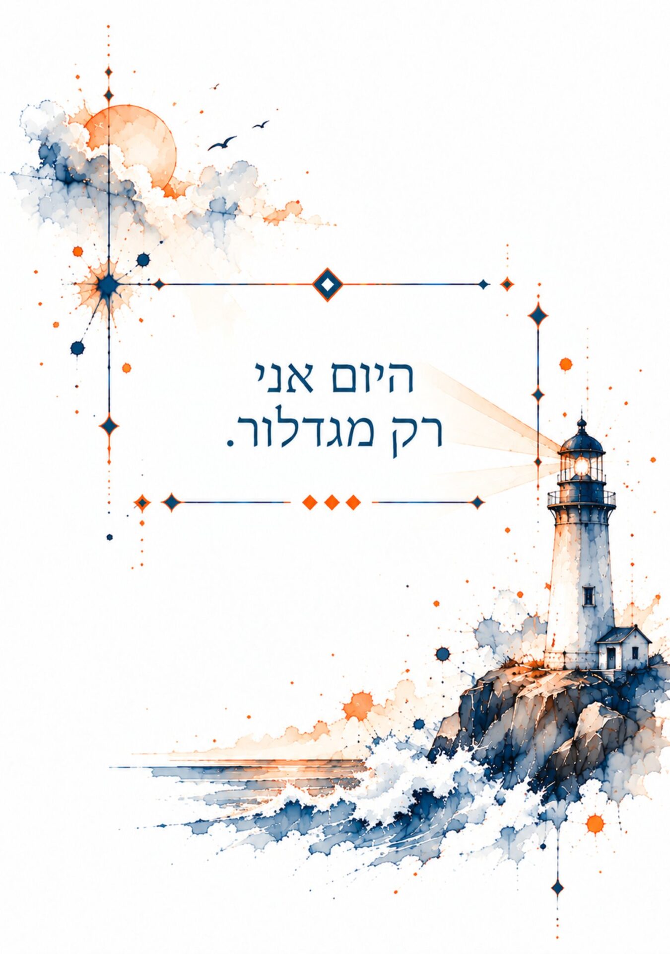 היום אני רק מגדלור