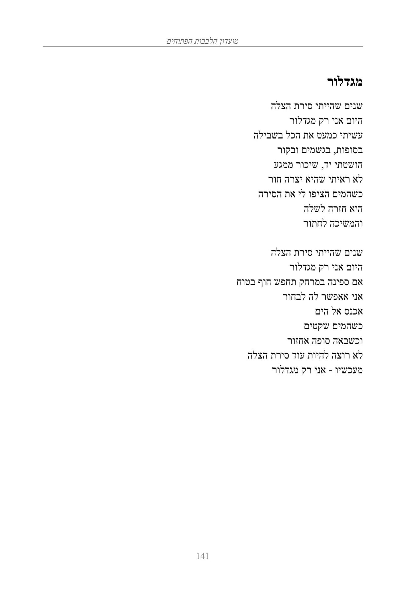 השיר מגדלור
